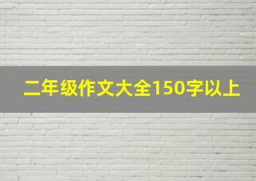 二年级作文大全150字以上