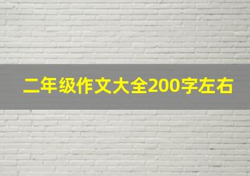 二年级作文大全200字左右