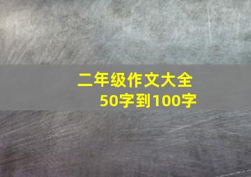 二年级作文大全50字到100字