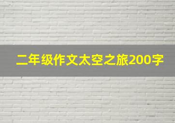 二年级作文太空之旅200字