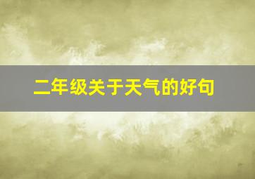 二年级关于天气的好句