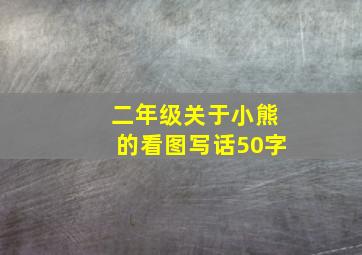 二年级关于小熊的看图写话50字