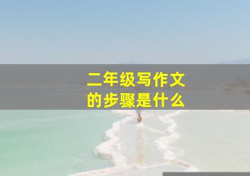 二年级写作文的步骤是什么