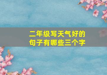 二年级写天气好的句子有哪些三个字