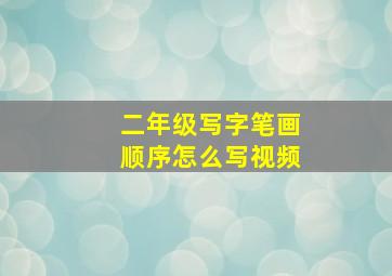 二年级写字笔画顺序怎么写视频