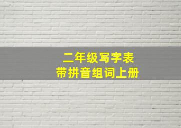 二年级写字表带拼音组词上册