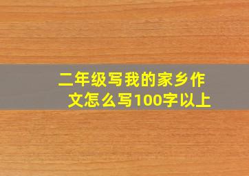 二年级写我的家乡作文怎么写100字以上