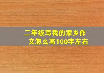 二年级写我的家乡作文怎么写100字左右