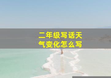 二年级写话天气变化怎么写