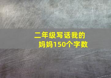 二年级写话我的妈妈150个字数