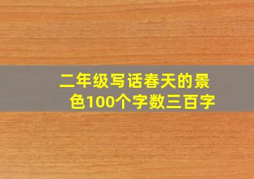 二年级写话春天的景色100个字数三百字