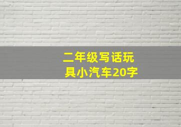 二年级写话玩具小汽车20字