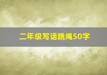 二年级写话跳绳50字