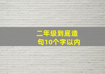 二年级到底造句10个字以内