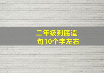 二年级到底造句10个字左右