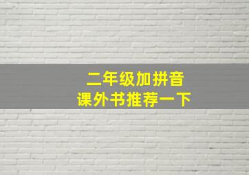 二年级加拼音课外书推荐一下