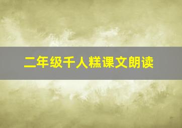 二年级千人糕课文朗读