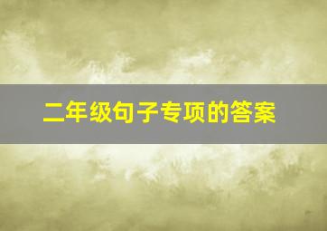 二年级句子专项的答案