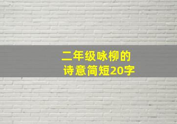 二年级咏柳的诗意简短20字