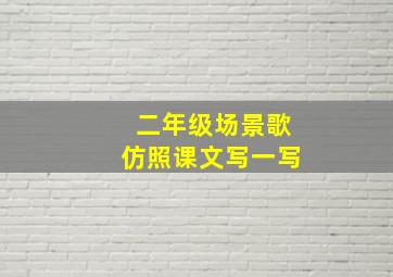 二年级场景歌仿照课文写一写