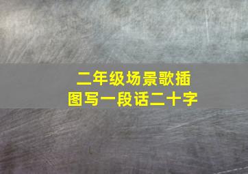 二年级场景歌插图写一段话二十字