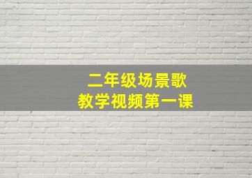 二年级场景歌教学视频第一课