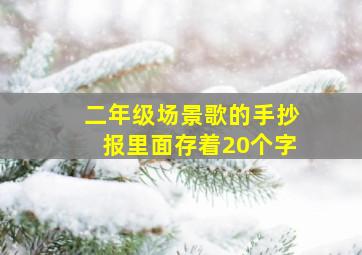 二年级场景歌的手抄报里面存着20个字