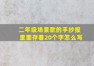 二年级场景歌的手抄报里面存着20个字怎么写