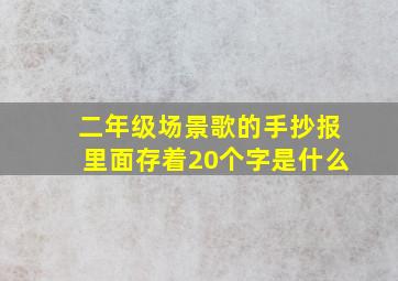 二年级场景歌的手抄报里面存着20个字是什么