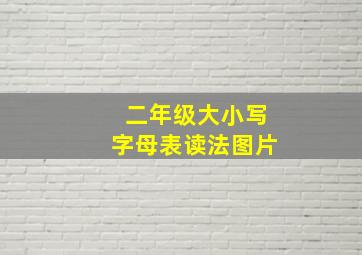 二年级大小写字母表读法图片