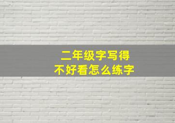 二年级字写得不好看怎么练字