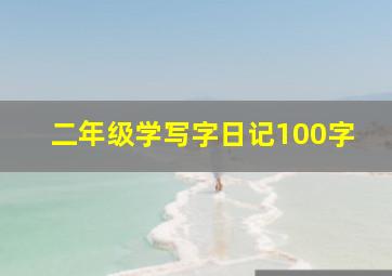 二年级学写字日记100字