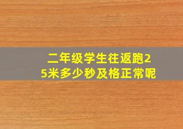 二年级学生往返跑25米多少秒及格正常呢