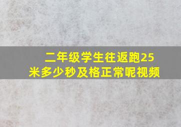 二年级学生往返跑25米多少秒及格正常呢视频