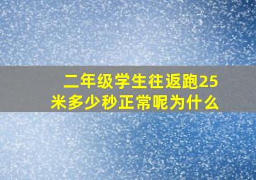 二年级学生往返跑25米多少秒正常呢为什么