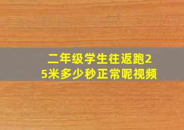 二年级学生往返跑25米多少秒正常呢视频