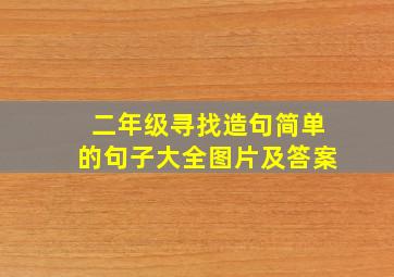 二年级寻找造句简单的句子大全图片及答案