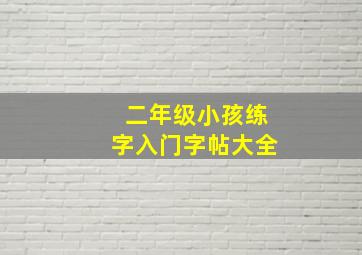 二年级小孩练字入门字帖大全