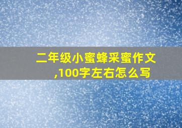 二年级小蜜蜂采蜜作文,100字左右怎么写