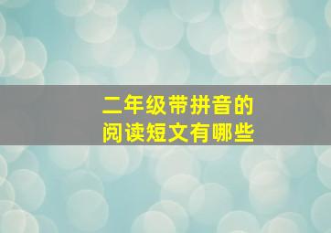 二年级带拼音的阅读短文有哪些