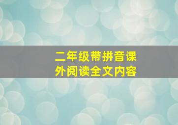 二年级带拼音课外阅读全文内容