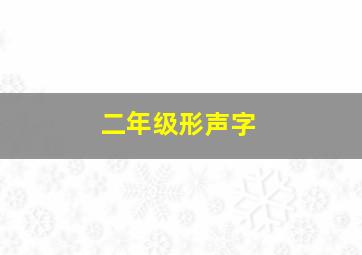 二年级形声字