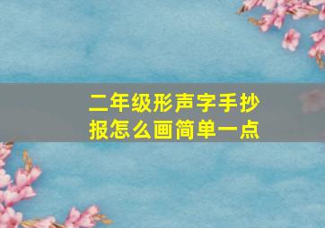 二年级形声字手抄报怎么画简单一点