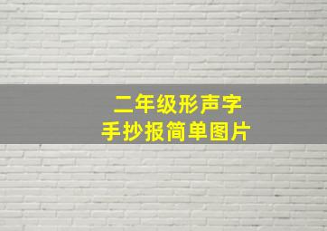 二年级形声字手抄报简单图片