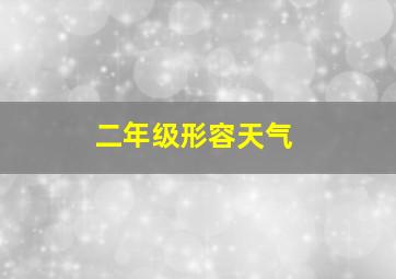 二年级形容天气