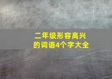 二年级形容高兴的词语4个字大全