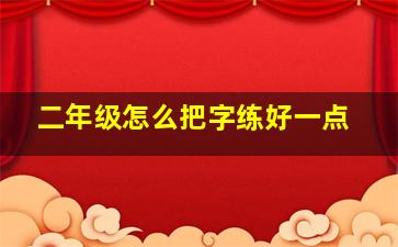 二年级怎么把字练好一点