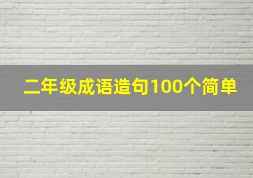 二年级成语造句100个简单