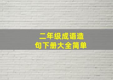 二年级成语造句下册大全简单