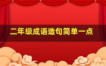 二年级成语造句简单一点